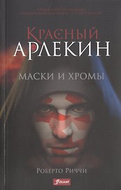 Красный Арлекин. Маски и хромы