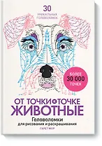 От точки к точке. Животные. Головоломки для рисования и раскрашивания