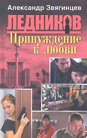 Принуждение к любви: роман.