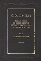 Памятники письменности в культуре познания истории России. Т.2 кн.2