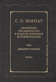 Памятники письменности в культуре познания истории России. Т.2 кн.2