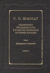 Памятники письменности в культуре познания истории России. Т.2 кн.2