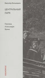 Центральный парк
