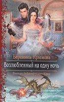 Возлюбленный на одну ночь (РФ) Крымова