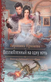 Возлюбленный на одну ночь (РФ) Крымова