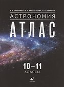 Астрономия. 10-11 классы. Атлас - 0