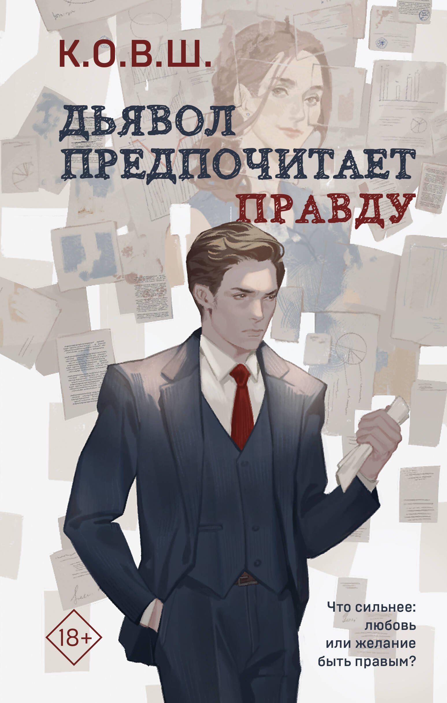 

Дьявол предпочитает правду