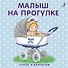 Книжки-картонки. Малыш на прогулке - 0