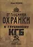 От "Глубинной Охранки" к "Глубинному КГБ". Книга 1. Глубинная "Охранка" - 0