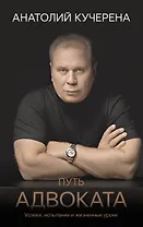 Путь адвоката. Успехи, испытания и жизненные уроки