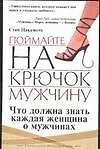 Поймайте на крючок мужчину