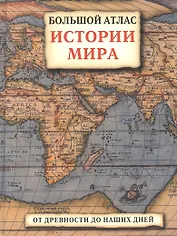 Большой атлас истории мира: От древности до наших дней