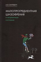 Малопрогредиентная шизофрения и пограничные состояния. 3-е издание, дополненное и переработанное