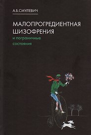 Малопрогредиентная шизофрения и пограничные состояния. 3-е издание, дополненное и переработанное