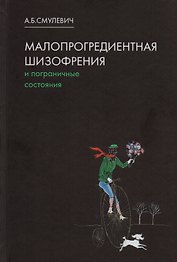 Малопрогредиентная шизофрения и пограничные состояния. 3-е издание, дополненное и переработанное