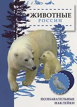 Животные России. Познавательные наклейки