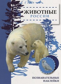 Животные России. Познавательные наклейки