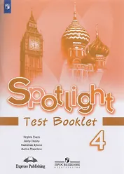 Spotlight. Английский язык. Контрольные задания. 4 класс. Пособие для учащихся общеобразовательных организаций