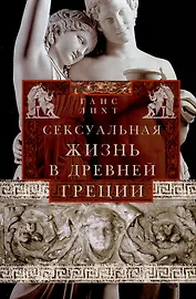 Сексуальная жизнь в Древней Греции