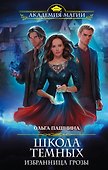 Школа темных. Избранница грозы - 0