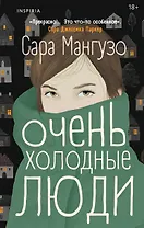 Очень холодные люди