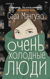 Очень холодные люди