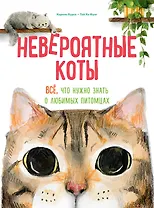 Невероятные коты. Всё, что нужно знать о любимых питомцах