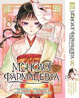 Монолог фармацевта. Том 8