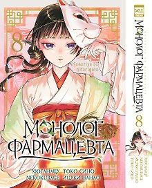 Монолог фармацевта. Том 8 (Kusuriya no Hitorigoto). Манга