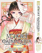 Монолог фармацевта. Том 8