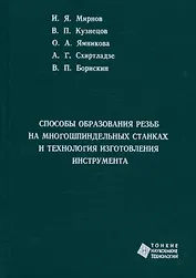 Способы образования резьб на многошпиндельных  станках и технология изготовления инструмента