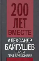 Евреи при Брежневе