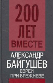 Евреи при Брежневе