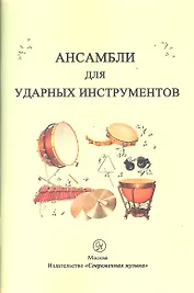 Ансамбли для ударных инструментов