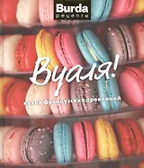 Вуаля!: кухня французских провинций