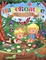 Насекомые. 130 правильных ответов на 130 детских вопросов - 0