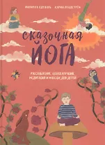 Сказочная йога. Расслабление, концентрация, медитация и массаж для детей