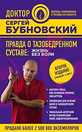 Правда о тазобедренном суставе: Жизнь без боли. 2-е издание, переработанное и дополненное