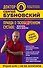 Правда о тазобедренном суставе: Жизнь без боли. 2-е издание, переработанное и дополненное - 0