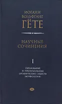 Научные сочинения. Том 1. Образование и преобразование органических существ (морфология)