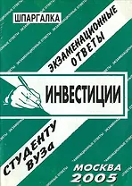 Инвестиции: Экзаменационные ответы студенту вуза
