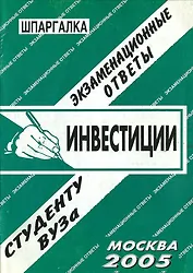Инвестиции: Экзаменационные ответы студенту вуза