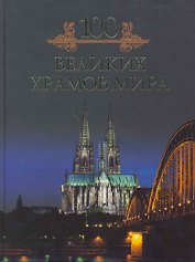 Сто великих храмов мира