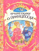 8. Лучшие сказки о принцессах (В гостях у сказки)