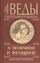 Веды о мужчине и женщине. Методика построения правильных отношений. 11-е издание