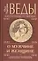 Веды о мужчине и женщине. Методика построения правильных отношений. 11-е издание - 0