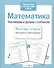 Математика. Умножаем и делим столбиком. Рабочая тетрадь младшего школьника - 2