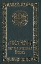 Акафисты святым угодникам Божиим