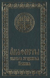 Акафисты святым угодникам Божиим
