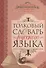 Толковый словарь русского языка - 1